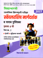 prathmik-shishyavrutti-pariksha-scholarship-margdarshika-v-sarav-pustika-eyatta-4-thi-paper-2-engraji-v-buddhimatta-chachni