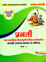 ucch-prathmik-shishyavrutti-pariksha-margdarshak-marathi-(-pratham-bhasha-)-v-ganit-paper-1