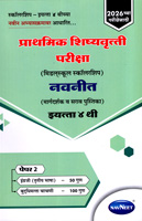 prathmik-shishyavrutti-pariksha-(middleschool-scholarship)-navneet-(margdarshak-v-sarav-pustika)-eyatta-4-thi-paper-2-engraji(trutiya-bhasha)-v-buddhimatta-chachni