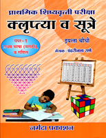 prathmik-shishyavrutti-pariksha-krulptya-v-sutre-paper-1-pratham-bhasha-(marathi)-v-ganit-eyatta-chouthi