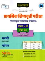 prathmik-shishyavrutti-(middleschool-scholarship-margdarshak)-eyatta-4-thi-paper-1-marathi-(pratham-bhasha)-v-ganit
