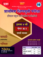 prathmik-shishyavrutti-(middleschool-scholarship-margdarshak)-eyatta-4-thi-paper-1-marathi-(pratham-bhasha)-v-ganit