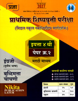 prathmik-shishyavrutti-pariksha-(middleschool-scholarship-margdarshak)-eyatta-4-thi-paper-2-engraji-(trutiya-bhasha)-buddhimatta-chachni