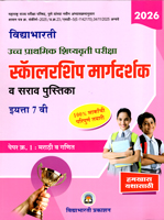 ucch-prathmik-shishyavrutti-pariksha-scholarship-margdarshak-v-sarav-pustika-paper-1-marathi-v-ganit-eyatta-7-vi