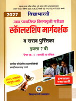 ucch-prathmik-shishyavrutti-pariksha-scholarship-margdarshak-v-sarav-pustika-paper-1-marathi-v-ganit-eyatta-7-vi