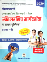 ucch-prathmik-shishyavrutti-pariksha-scholarship-margdarshak-v-sarav-pustika-paper-2-engraji-v-buddhimatta-eyatta-7-vi