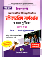 ucch-prathmik-shishyavrutti-pariksha-scholarship-margdarshak-v-sarav-pustika-paper-2-engraji-v-buddhimatta-eyatta-7-vi
