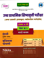ucch-prathmik-shishyavrutti-pariksha-(uppear-primary-(highschool)-scholarship-margdarshak)-paper-2-eyatta-7-vi-marathi-madhyam