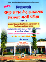 samuh-sadhan-kendra-samnvayak-(kendra-pramukh)-bharti-pariksha-bhag-2