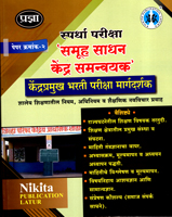 spardha-pariksha-samuh-sadhan-kendra-samanvayak-kendrapramukh-bharti-pariksha-margdarshak-paper-kramank-2