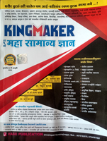 kingmaker-sampurn-maha-samanya-dnyan-2-ri-aavruti-2026