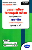 ucch-prathmik-shishyavrutti-pariksha-(highschool-scholarship)-margdarshak-v-sarav-pustika-paper-1-marathi-v-ganit