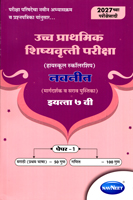 ucch-prathmik-shishyavrutti-pariksha-(highschool-scholarship)-margdarshak-v-sarav-pustika-paper-1-marathi-v-ganit