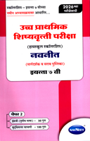 ucch-prathmik-shishyavrutti-pariksha-(highschool-scholarship)-margdarshak-v-sarav-pustika-paper-2-engraji-v-buddhimatta-chachni