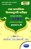 ucch-prathmik-shishyavrutti-pariksha-(highschool-scholarship)-margdarshak-v-sarav-pustika-paper-2-engraji-v-buddhimatta-chachni