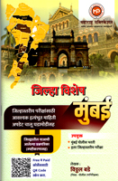 jilha-vishesh-mumbai