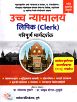 mumbai-ucch-nyayalay-lipik-bombay-high-court-clerk