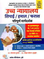 mumbai-ucch-nyayalay-shipai-bombay-high-court-peon-hamal