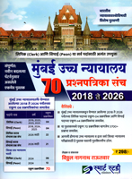 mumbai-ucch-nyayalay-70-prashnpatrika-sanch-2018-te-2026