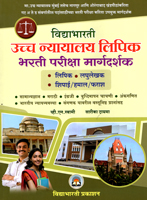 ucch-nyayalaya-lipik-bharti-pariksha-margdarshak-(lipik--laghulekhak--shipai)