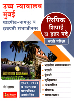 ucch-nayayalay-mumbai-khandpeeth-nagpur-v-chhatrapati-sambhajinagar-lipik-shipai-v-etr-pade-bharti-pariksha