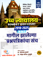 bombay-high-court-magil-zalelya-prashnpatrikancha-sanch-2018-2025