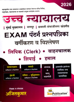 uchh-nyayalay-exam-pattern-prannpatrika-vargikaran-v-vishleshan-lipik,-vahanchalak,-shipai,-hamal