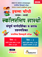 scholarship-sarathi-sampurn-margdarshika-v-sarav-prashnpatrika-prathmik-shishyavrutti-pariksha-eyatta-chouthi