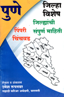pune-jilha-vishesh-jilhyanchi-sampurn-mahiti