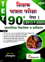tet-shikshak-patrata-paper-1-(2013-te-2025)-90-prashnpatrika-vishleshan-v-vargikaran
