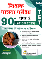 tet-shikshak-patrata-paper-2-(2013-te-2025)-90-prashnpatrika-vishleshan-v-vargikaran