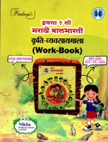 marathi-balbharati-kruti-vyvsaymala-(work-book)-eyatta-1-li-