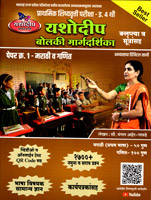 prathmik-shishyavrutti-pariksha-bolaki-margdarshika-paper-1-marathi-v-ganit-eyatta-4-thi