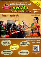 prathmik-shishyavrutti-pariksha-bolaki-margdarshika-paper-1-marathi-v-ganit-eyatta-4-thi