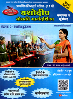 prathmik-shishyavrutti-pariksha-bolaki-margdarshika-paper-2-engraji-v-buddhimatta-eyatta-4-thi