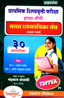 prathmik-shishyavrutti-pariksha-eyatta-chouthi-30-sarav-prashnpatrika-sanch