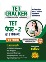 tet-cracker-tet-shikshak-patrata-pariksha-(spashtikarnasah)-tet-peper-2-(eyatta-6-vi-te-8-vi)