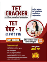 tet-cracker-tet-shikshak-patrata-pariksha-(spashtikaranasah)-paper-1-(eyatta-1-li-te-5-vi-)