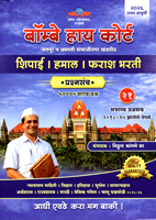 bombay-high-court-nagpur-v-chhatrapati-sambhajinagar-khandpeeth-shipai-|-hamal|-farash-bharati-prashnsanch-5000--sarav-prashn