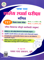 shaley-spradha-pariksha-ganit-tet-shikshak-patrata-pariksha-peper-1-v-paper-2