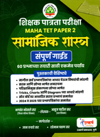 shikshak-patrata-pariksha-maha-tet-paper-2-samajik-shastra-sampurn-guide