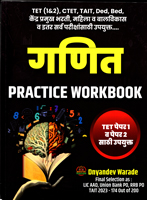 ganit-practice-workbook-tet-paper-1-v-paper-2-sathi-upyukt