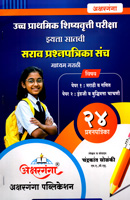 ucch-prathmik-shishyavrutti-pariksha-sarav-prashnpatrika-sanch-eyatta-satvi-24-prashnpatrika