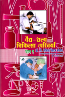 vaidya-shalya-chikitsa-paricharya-bhag-1