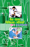 vaidya-shalya-chikitsa-paricharya-bhag-2