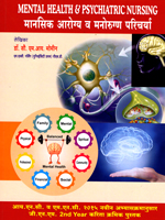 mental-health-v-manorugna-paricharya-मानसिक-आरोग्य-व-मनोरुग्ण-परिचर्या-