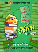 prathmik-shishyavrutti-pariksha-eyatta-4-thi-scholar-super-guide-marathi-v-ganit