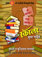 prathmik-shishyavrutti-pariksha-eyatta-4-thi-scholar-super-guide-engraji-v-buddhimatta-chachni