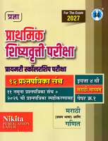 prathmik-shishyavrutti-pariksha-primary-scholarship-pariksha-12-prashnpatrika-sanch-eyatta-4-thi-paper-1