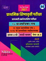 prathmik-shishyavrutti-pariksha-primary-scholarship-pariksha-12-prashnpatrika-sanch-eyatta-4-thi-paper-2